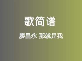 廖昌永《那就是我》简谱Bb调钢琴指弹独奏谱