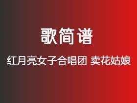 红月亮女子合唱团《卖花姑娘》简谱A调钢琴指弹独奏谱