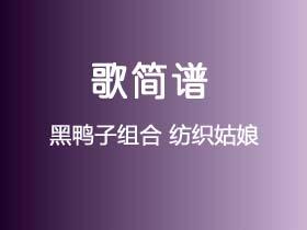 黑鸭子组合《纺织姑娘》简谱D调钢琴指弹独奏谱
