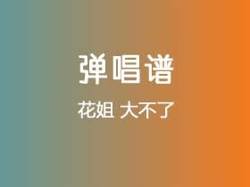 花姐《大不了》吉他谱C调吉他弹唱谱