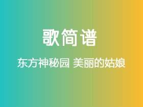 东方神秘园《美丽的姑娘》简谱E调钢琴指弹独奏谱