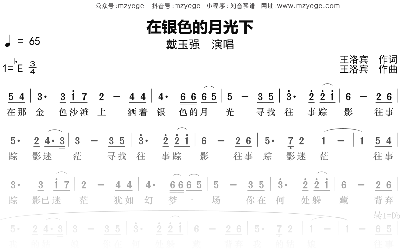 戴玉强《在银色的月光下》简谱Eb调钢琴指弹独奏谱