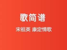 宋祖英《康定情歌》简谱F调钢琴指弹独奏谱