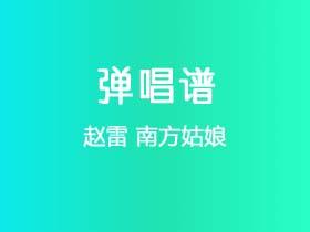 阿看《南方姑娘》吉他谱C调吉他弹唱谱