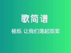 杨烁《让我们荡起双桨》简谱Eb调钢琴指弹独奏谱