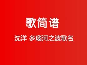 沈洋《多瑙河之波歌名》简谱G调钢琴指弹独奏谱