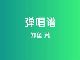 郑鱼《荒》吉他谱G调吉他弹唱谱