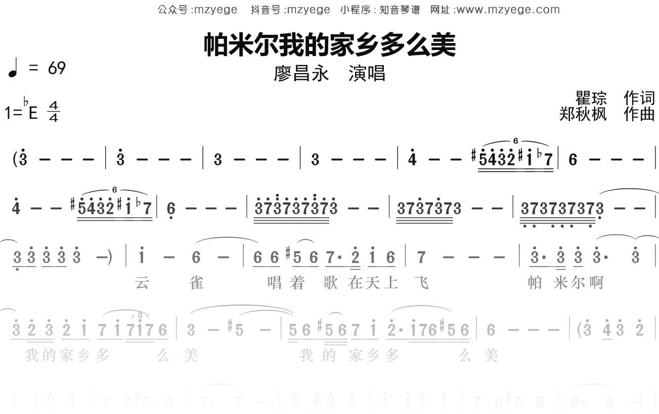 廖昌永《帕米尔我的家乡多么美》简谱Eb调钢琴指弹独奏谱