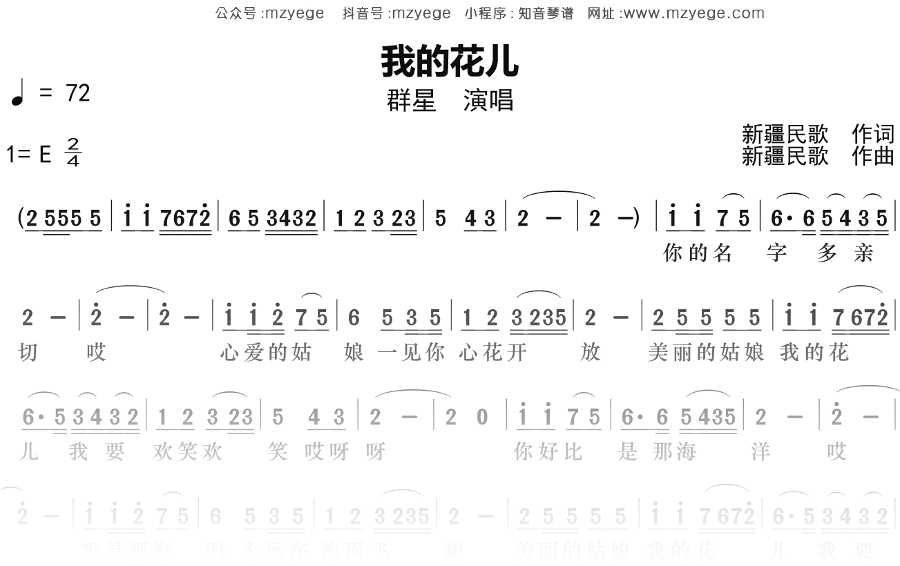 群星《我的花儿》简谱E调钢琴指弹独奏谱