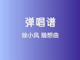 徐小凤《随想曲》吉他谱C调吉他弹唱谱
