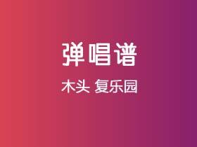 木头《复乐园》吉他谱G调吉他弹唱谱