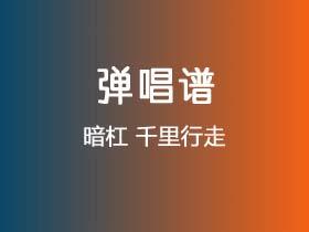暗杠《千里行走》吉他谱G调吉他弹唱谱