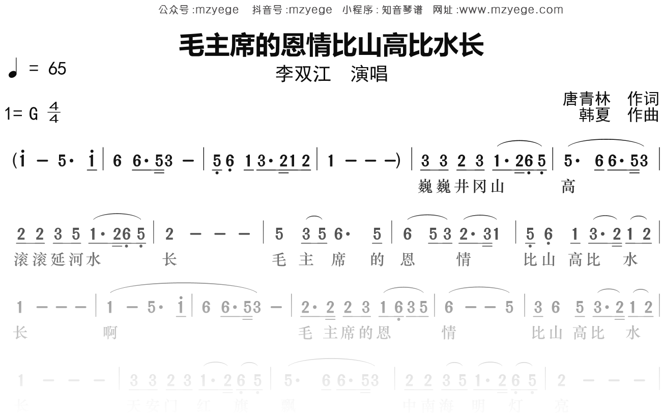 李双江《毛主席的恩情比山高比水长》简谱G调钢琴指弹独奏谱
