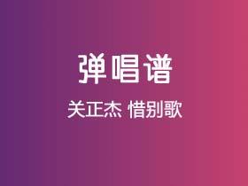 关正杰《惜别歌》吉他谱C调吉他弹唱谱