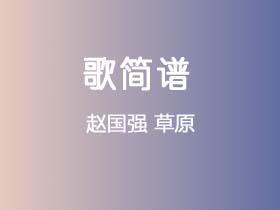 赵国强《草原》简谱C调钢琴指弹独奏谱