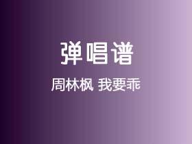 周林枫《我要乖》吉他谱C调吉他弹唱谱