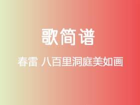 春雷《八百里洞庭美如画》简谱C调钢琴指弹独奏谱