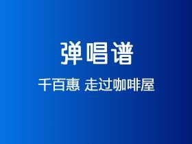 千百惠《走过咖啡屋》吉他谱C调吉他弹唱谱