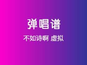 不如诗啊《虚拟》吉他谱C调吉他弹唱谱