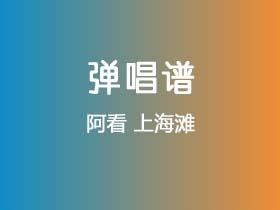 阿看《上海滩》吉他谱C调吉他弹唱谱