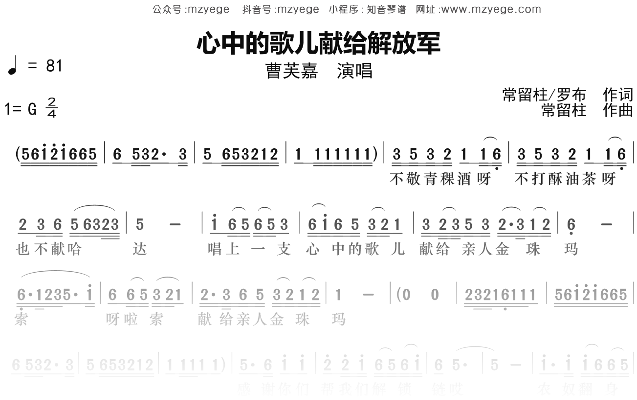 曹芙嘉《心中的歌儿献给解放军》简谱G调钢琴指弹独奏谱