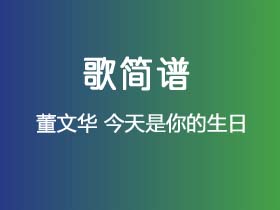 董文华《今天是你的生日》简谱C调钢琴指弹独奏谱