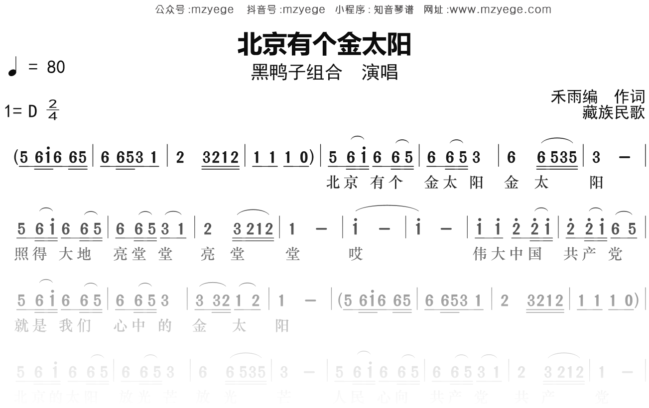黑鸭子组合《北京有个金太阳》简谱D调钢琴指弹独奏谱