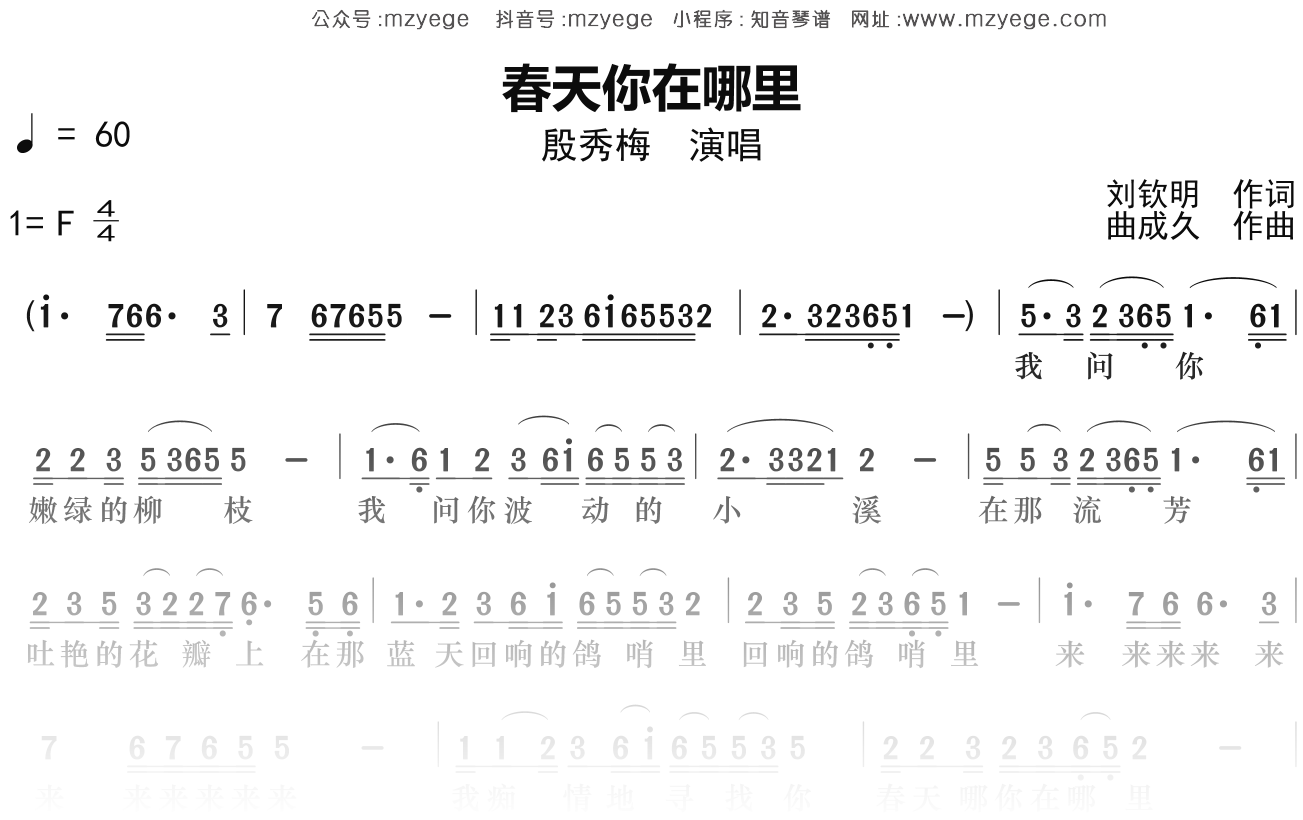 殷秀梅《春天你在哪里》简谱F调钢琴指弹独奏谱