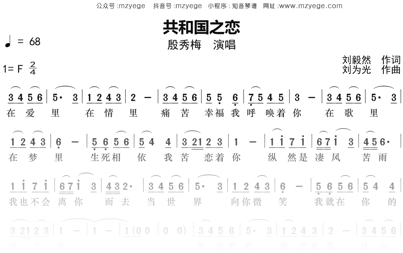 殷秀梅《共和国之恋》简谱F调钢琴指弹独奏谱