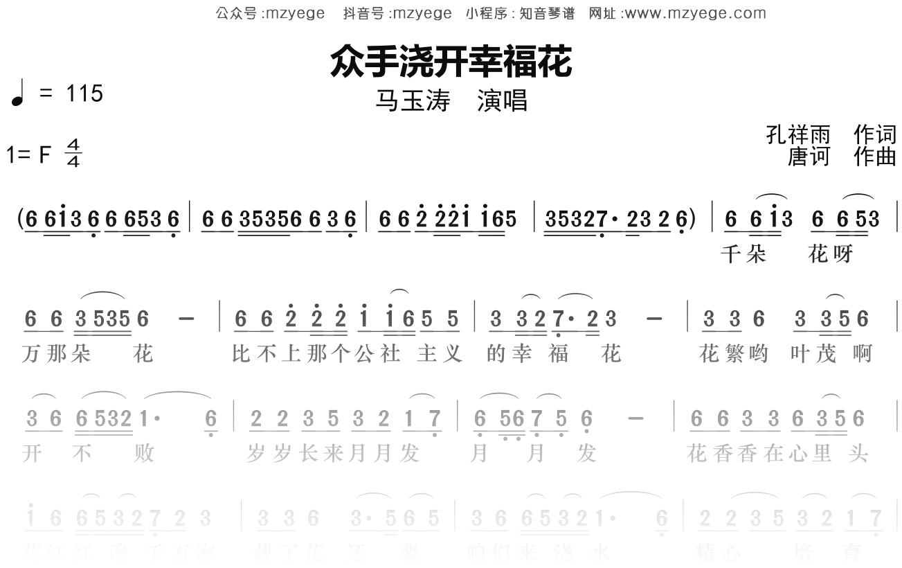 马玉涛《众手浇开幸福花》简谱F调钢琴指弹独奏谱