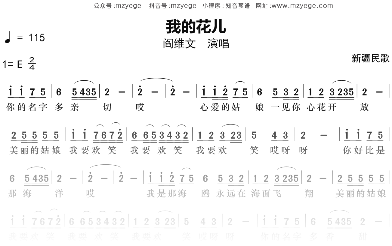 阎维文《我的花儿》简谱E调钢琴指弹独奏谱