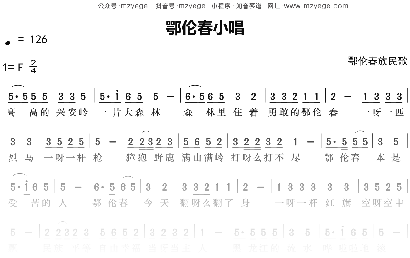 鄂伦春族民歌《鄂伦春小唱》简谱F调钢琴指弹独奏谱