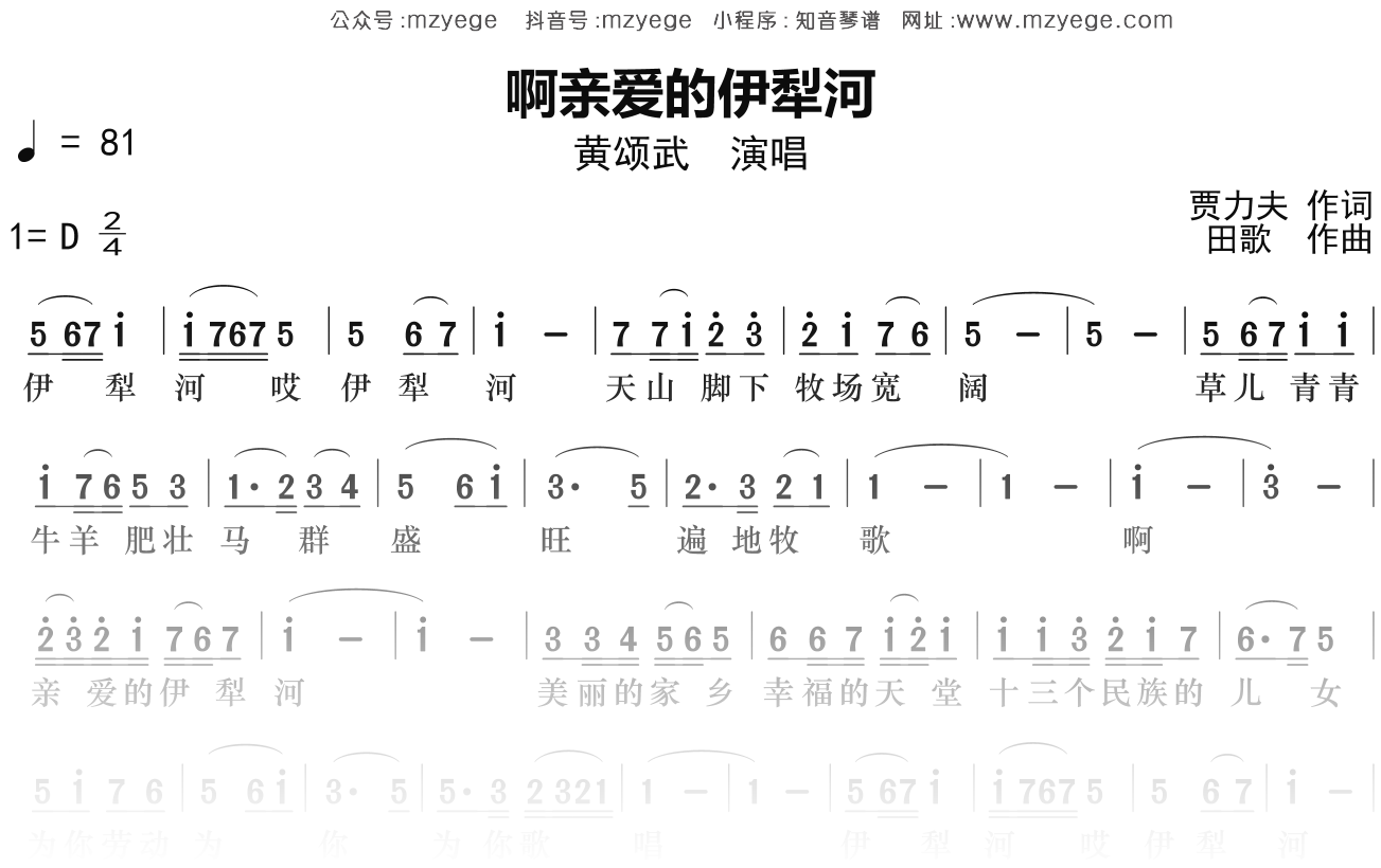黄颂武《啊亲爱的伊犁河》简谱D调钢琴指弹独奏谱