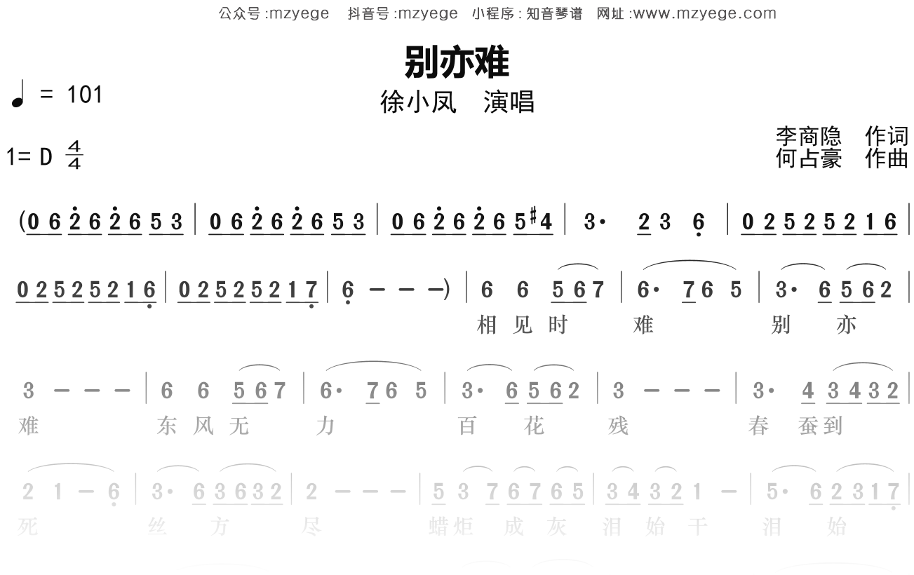 徐小凤《别亦难》简谱D调钢琴指弹独奏谱