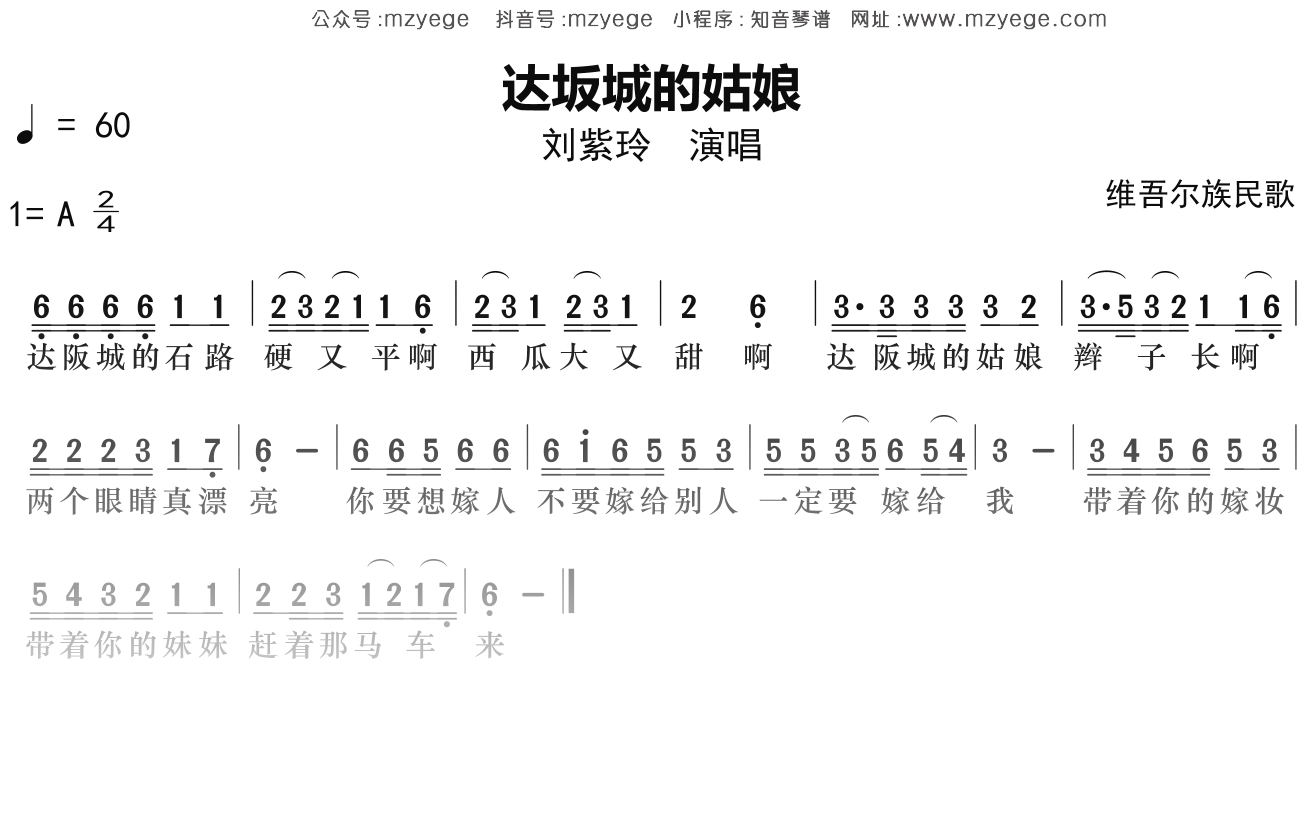 刘紫玲《达坂城的姑娘》简谱A调钢琴指弹独奏谱