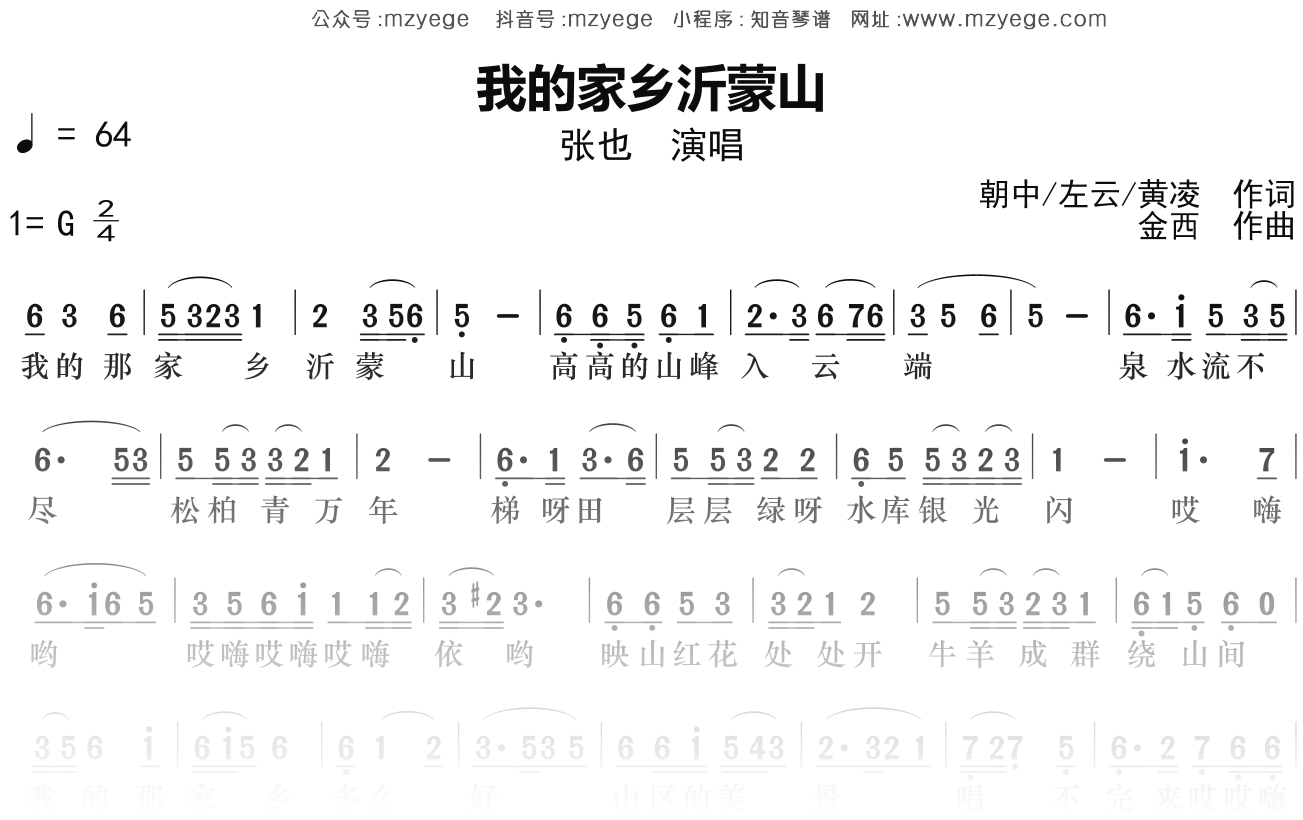 张也《我的家乡沂蒙山》简谱G调钢琴指弹独奏谱