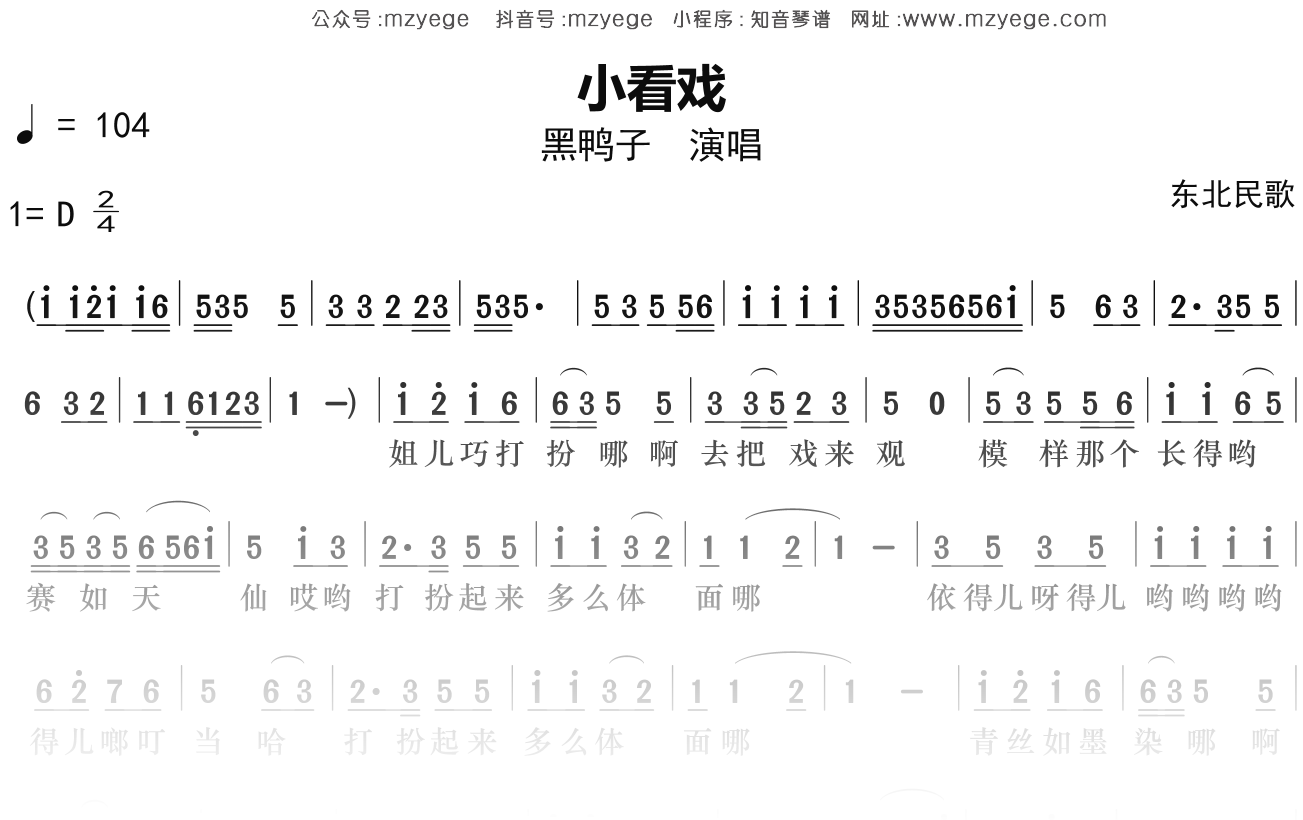 黑鸭子《小看戏》简谱D调钢琴指弹独奏谱