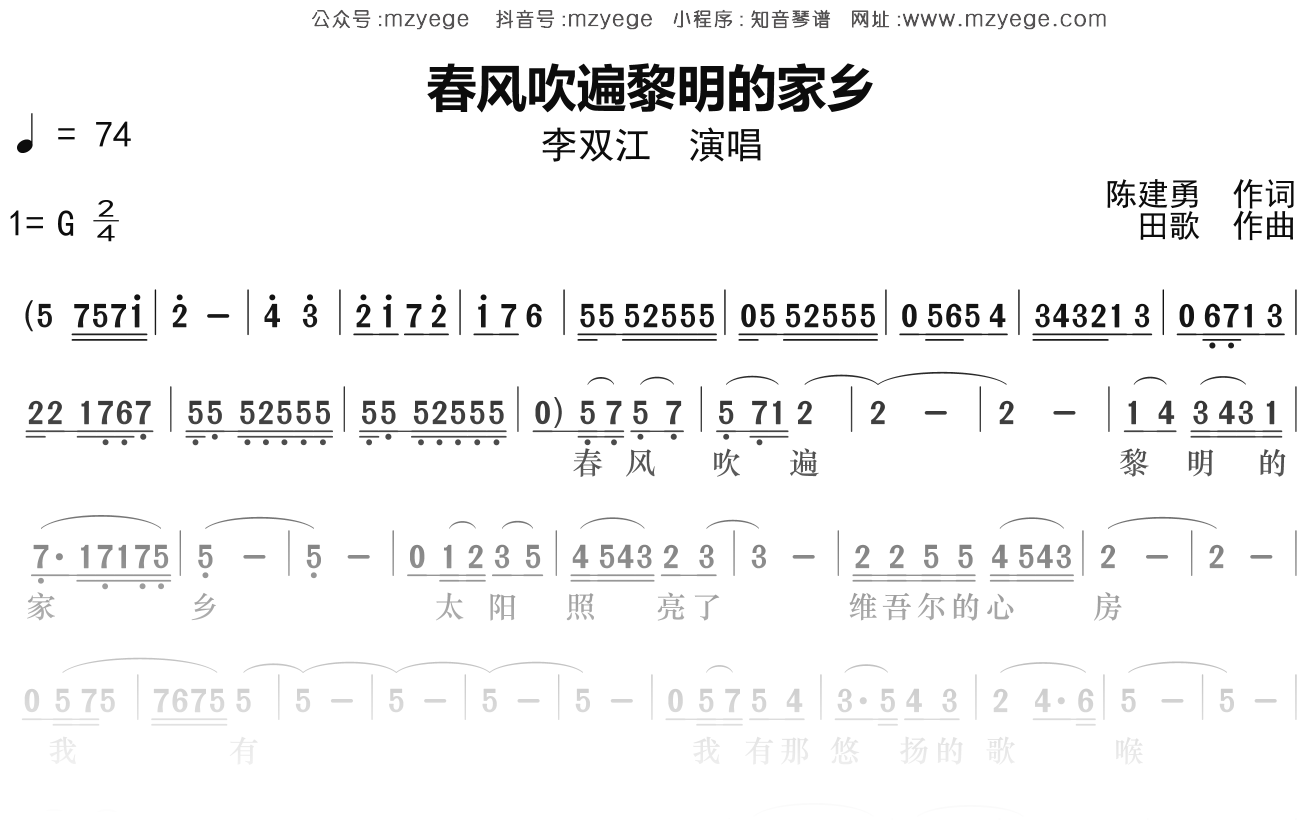 李双江《春风吹遍黎明的家乡》简谱G调钢琴指弹独奏谱