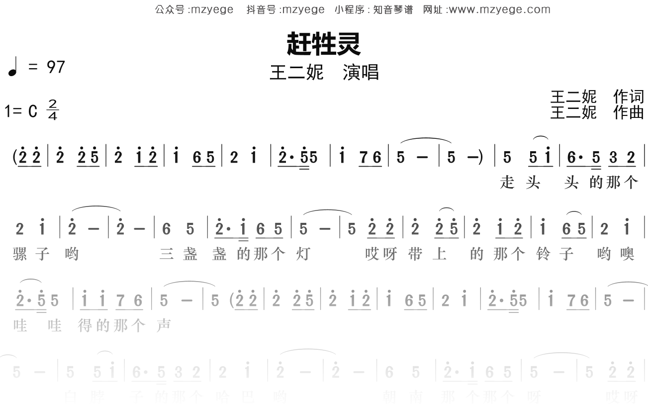 王二妮《赶牲灵》简谱C调钢琴指弹独奏谱