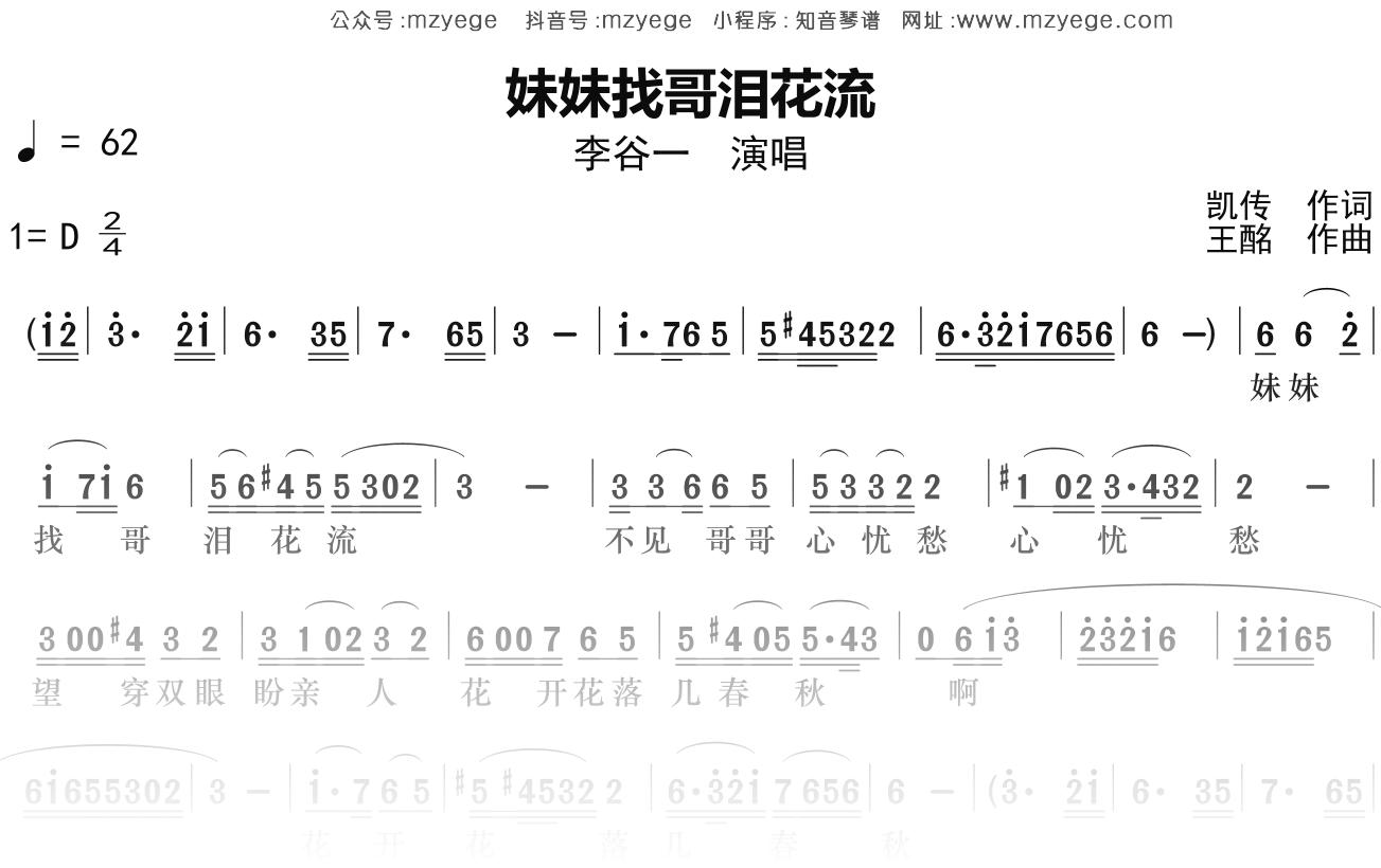 李谷一《妹妹找哥泪花流》简谱D调钢琴指弹独奏谱