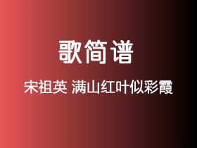 宋祖英《满山红叶似彩霞》简谱Eb调钢琴指弹独奏谱
