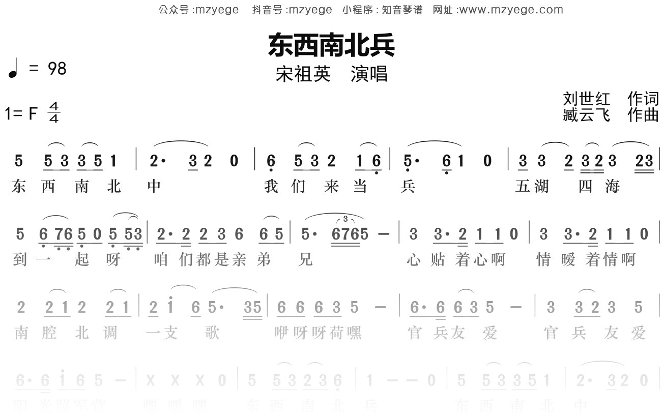 宋祖英《东西南北兵》简谱F调钢琴指弹独奏谱