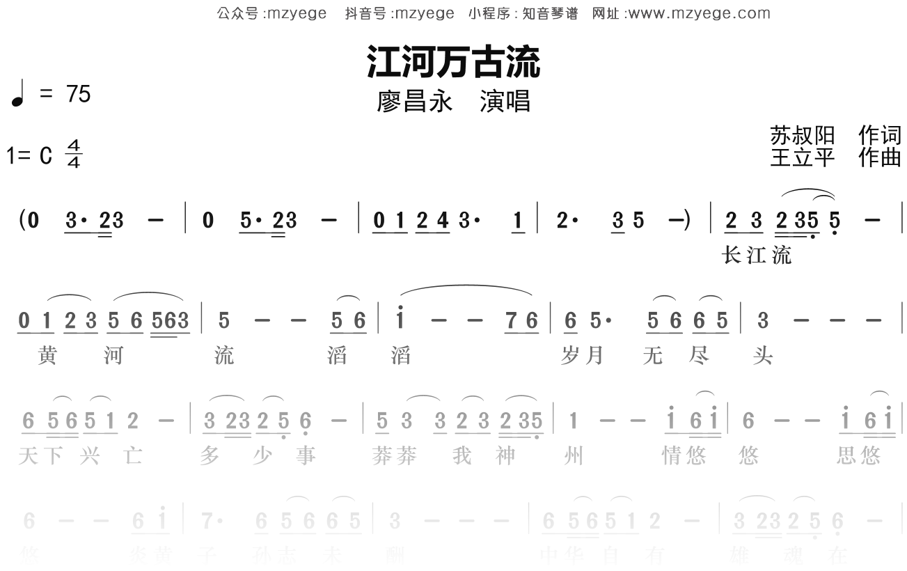 廖昌永《江河万古流》简谱C调钢琴指弹独奏谱