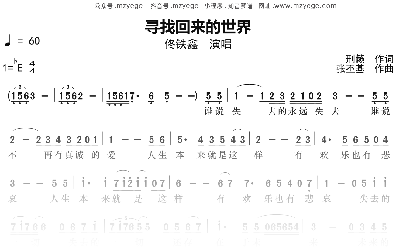 佟铁鑫《寻找回来的世界》简谱Eb调钢琴指弹独奏谱