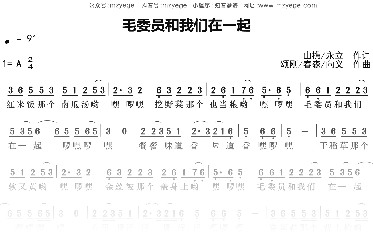民歌《毛委员和我们在一起》简谱A调钢琴指弹独奏谱