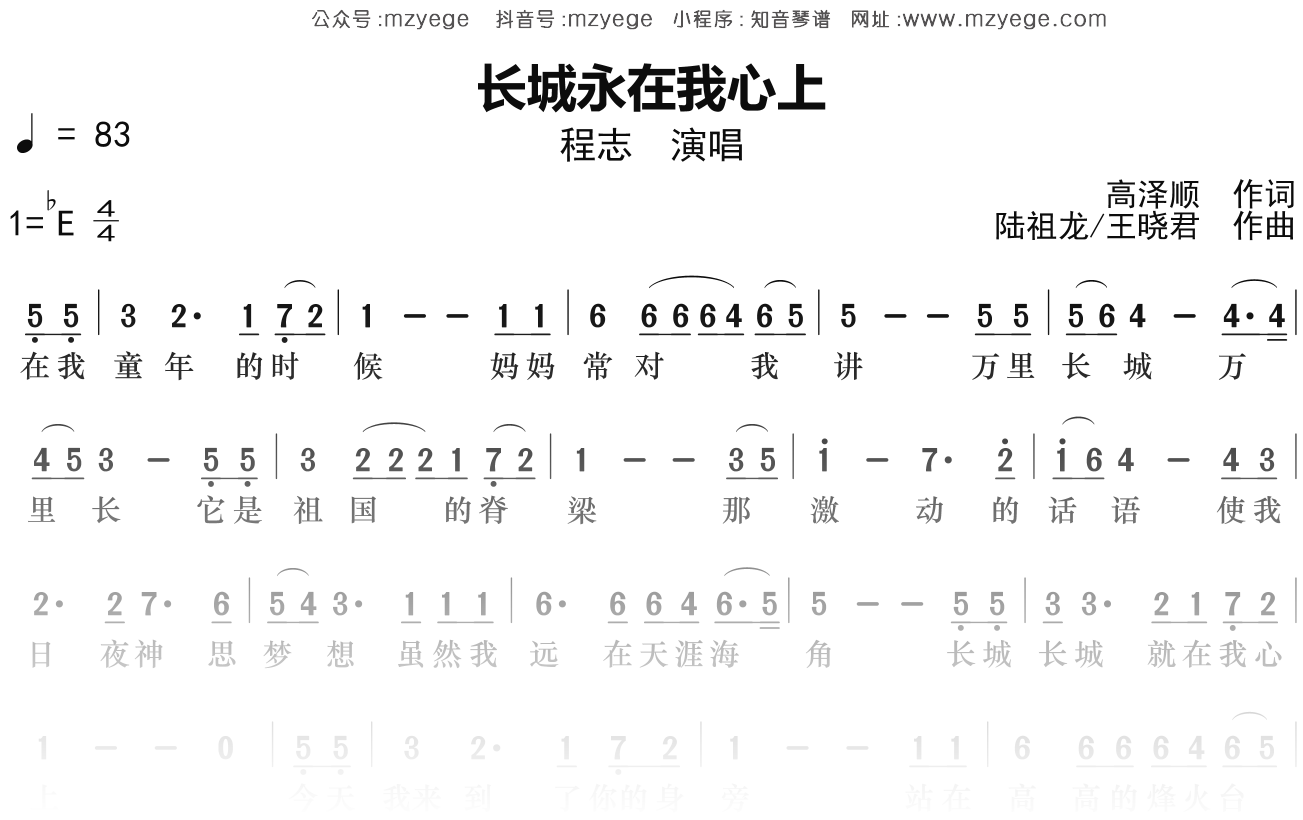 程志《长城永在我心上》简谱Eb调钢琴指弹独奏谱
