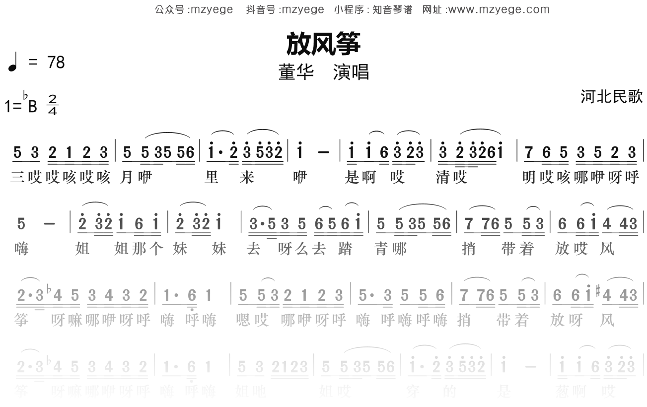 董华小看戏 黑鸭子《放风筝》简谱Bb调钢琴指弹独奏谱