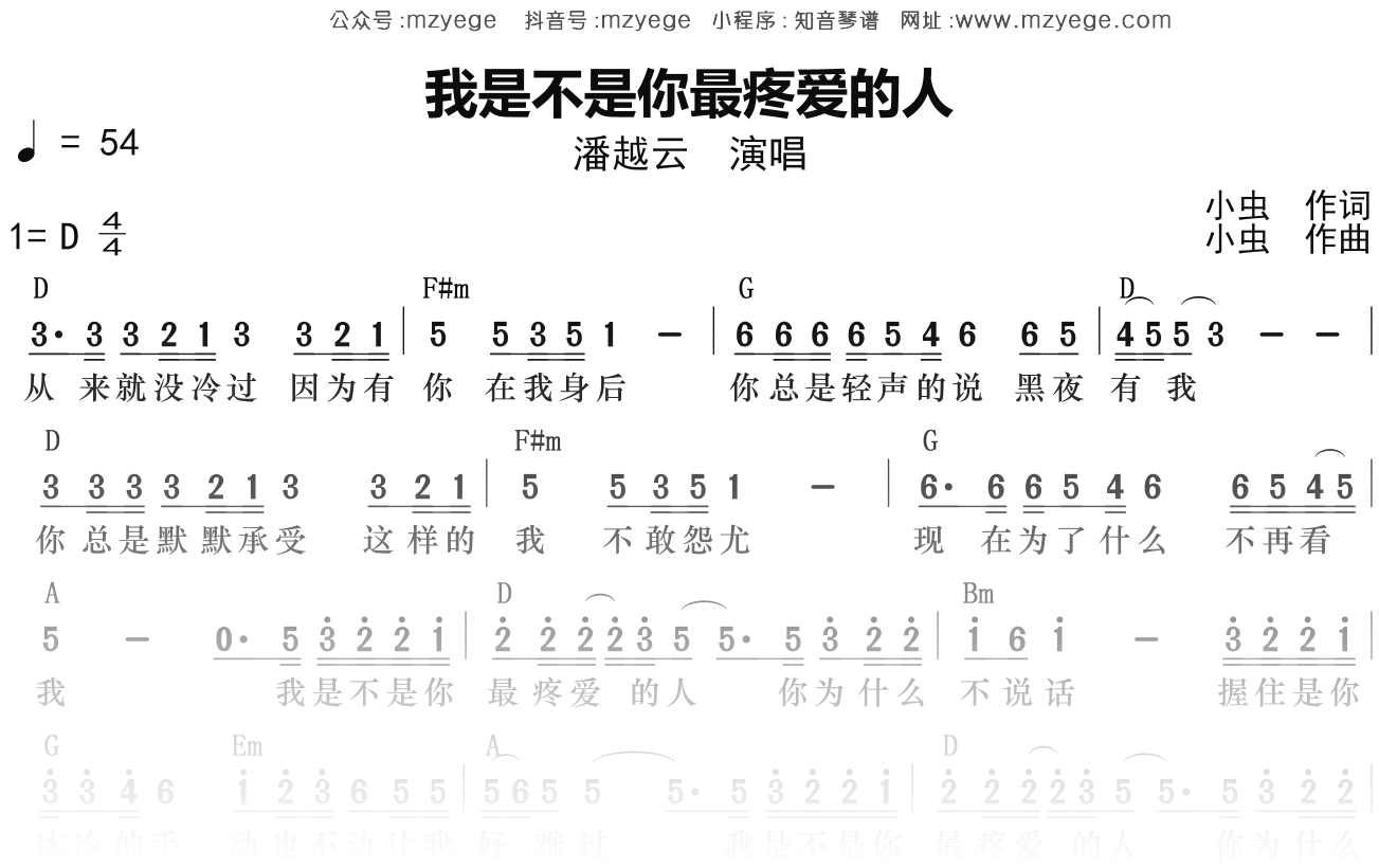 潘越云《我是不是你最疼爱的人》简谱D调钢琴弹唱谱
