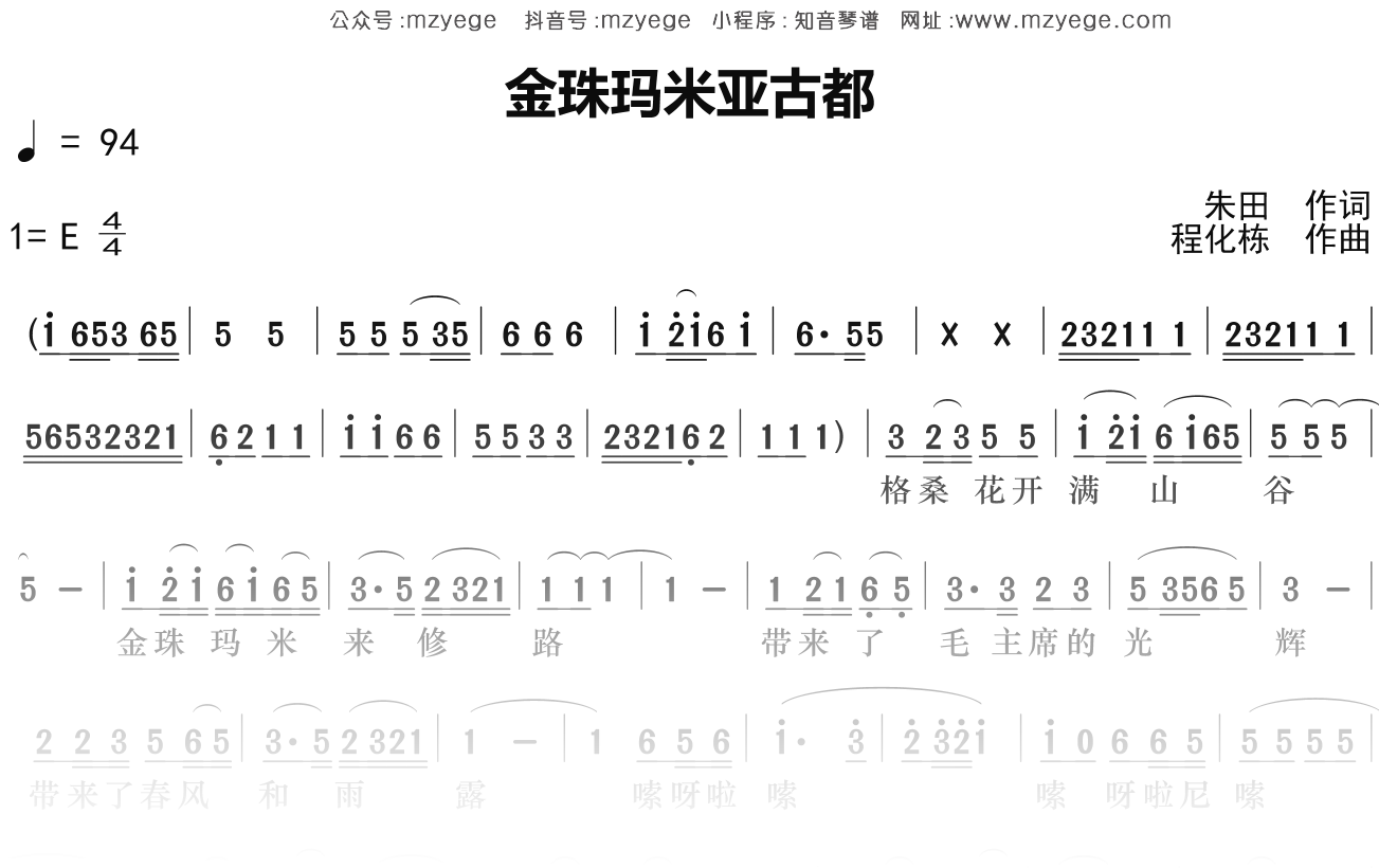 唱响红歌《金珠玛米亚古都》简谱E调钢琴指弹独奏谱