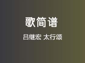 吕继宏《太行颂》简谱F调钢琴指弹独奏谱